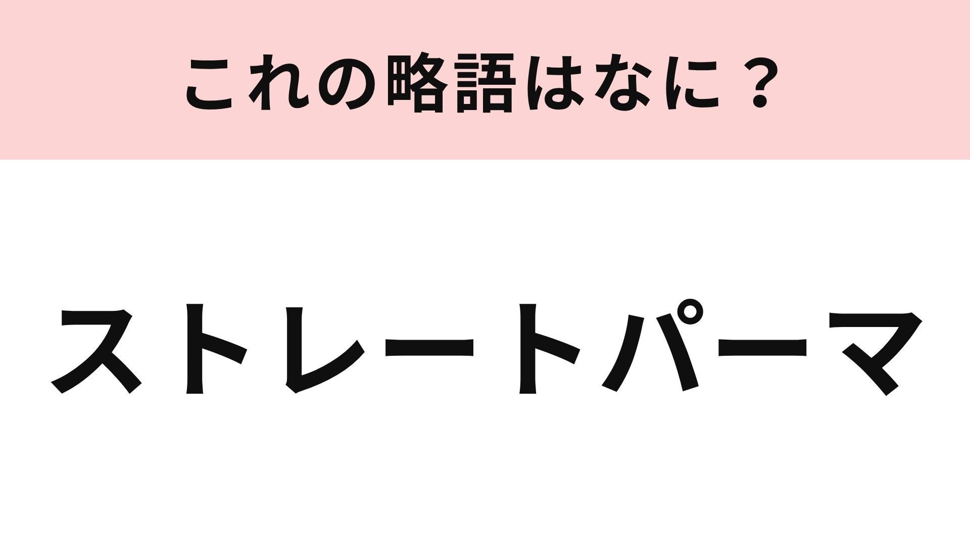【略語クイズ】「ストレートパーマ」の略語は？サラツヤヘアを目指す人は知っておきたい！