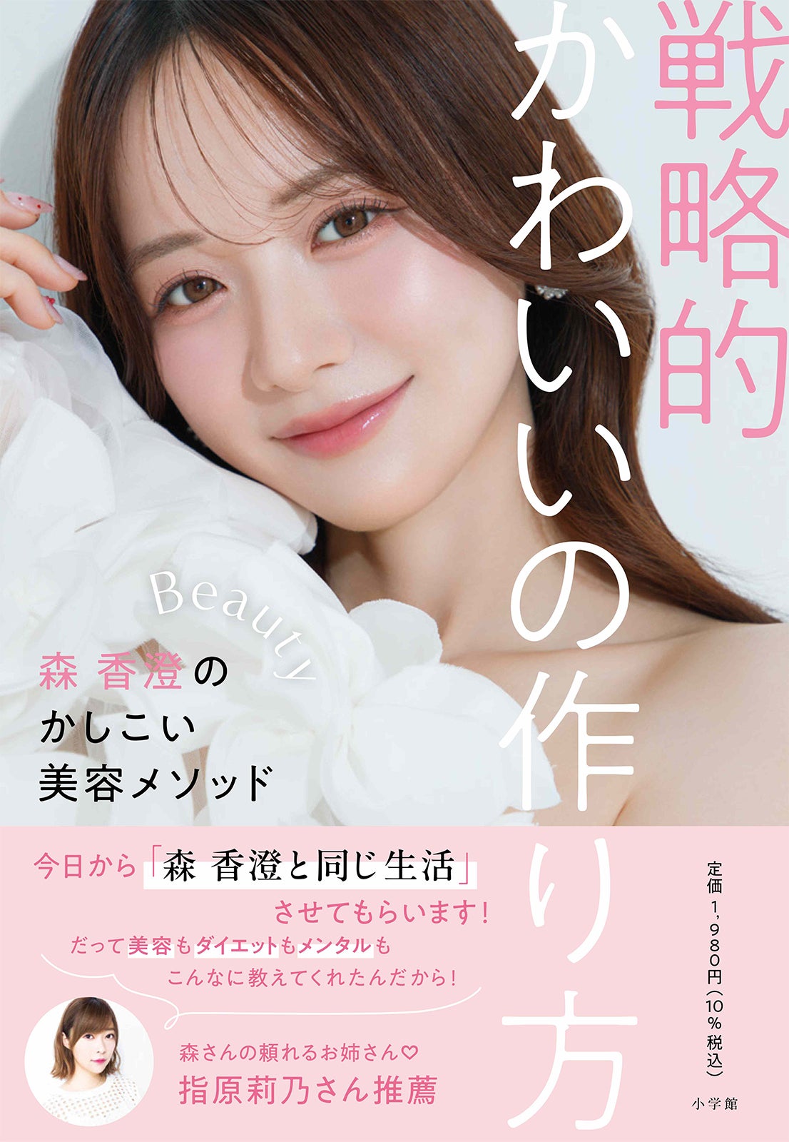 「戦略的かわいいの作り方－森香澄のかしこい美容メソッド－」（小学館）