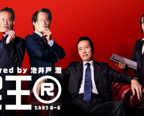 「民王」遠藤憲一主演で9年ぶり再始動 新キャスト3人のお面姿公開【民王R】