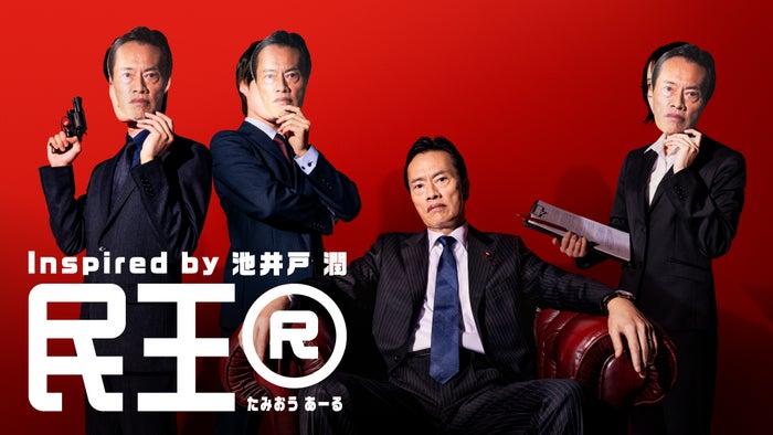 「民王」遠藤憲一主演で9年ぶり再始動 新キャスト3人のお面姿公開【民王R】
