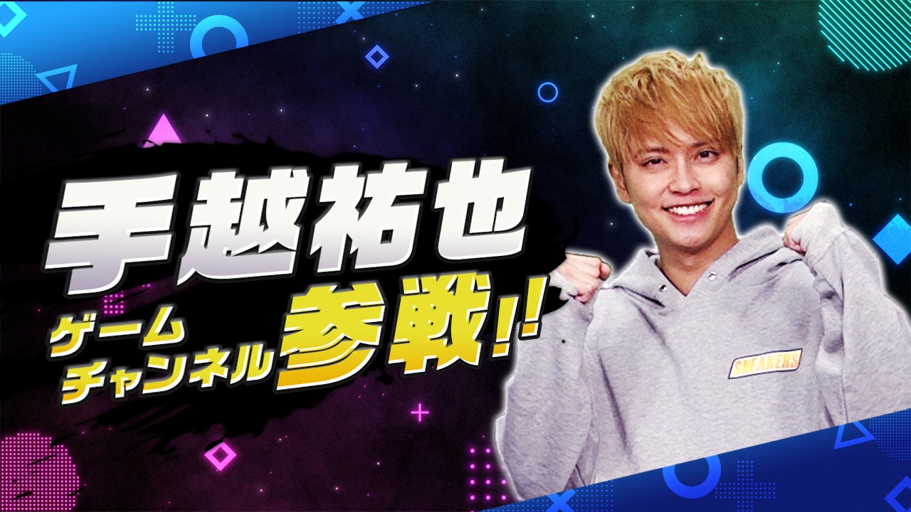 手越祐也、ゲーム専門のYouTubeチャンネル開設　スタッフの無茶振りに悶絶も
