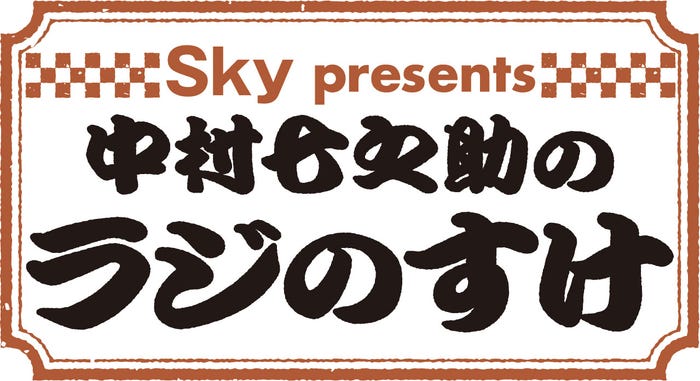 「Sky presents中村七之助のラジのすけ」(提供写真)