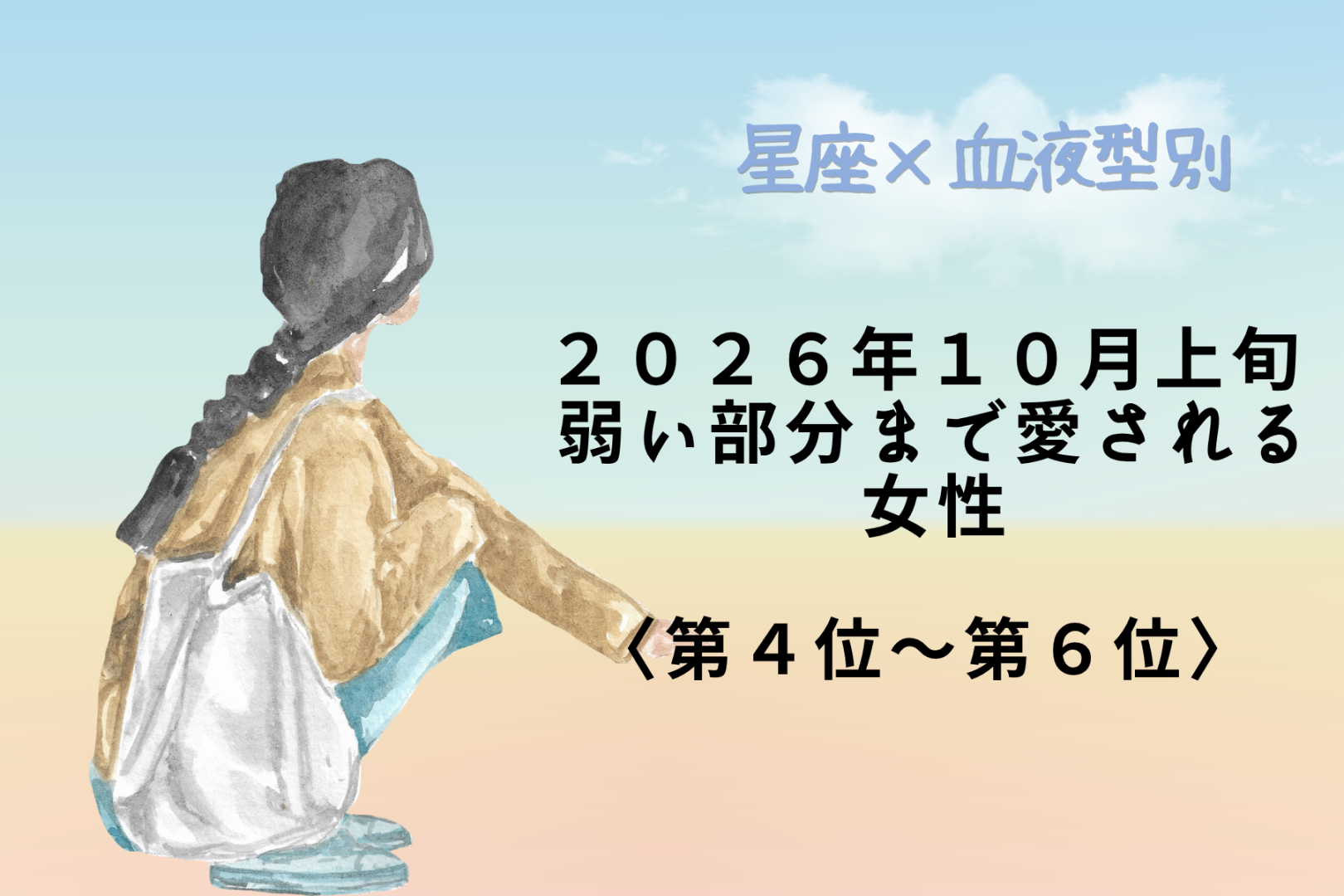 【星座×血液型別】2026年10月上旬、弱い部分まで愛される女性ランキング＜第４位〜第６位＞