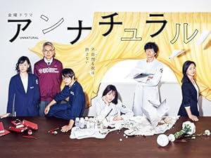 『アンナチュラル』