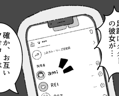 【恐怖】男友だちの彼女が主人公の“ストーリー”を監視!?お互いフォローしてないはずなのに...!