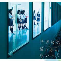 欅坂46「世界には愛しかない」（8月10火発売）初回仕様限定盤 TYPE-C