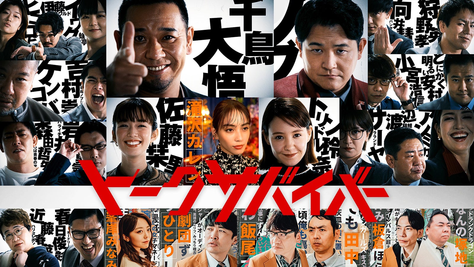 「トークサバイバー！～トークが面白いと生き残れるドラマ～」（C）Netflix