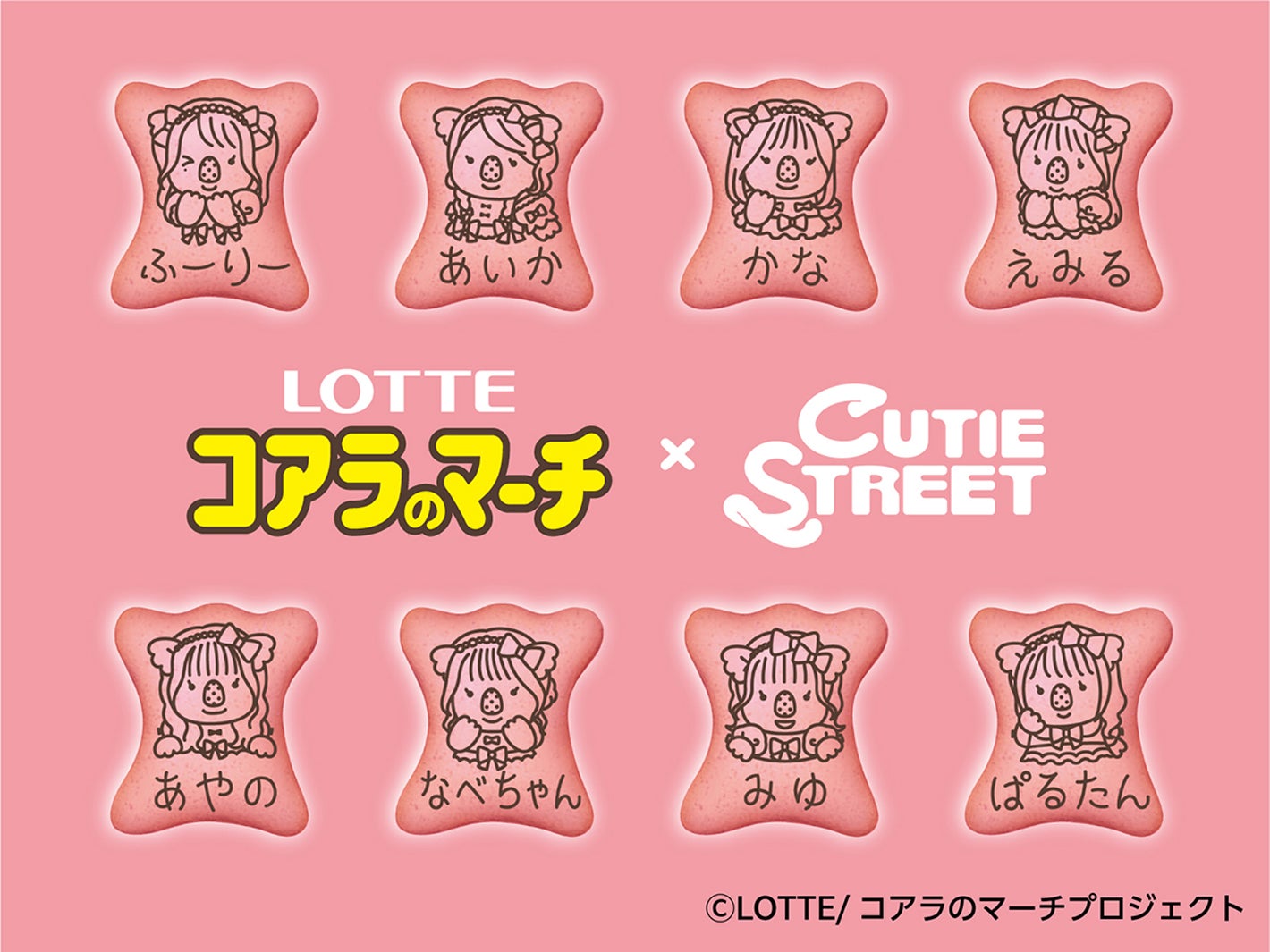 CUTIE STREET×コアラのマーチコラボ（提供写真）