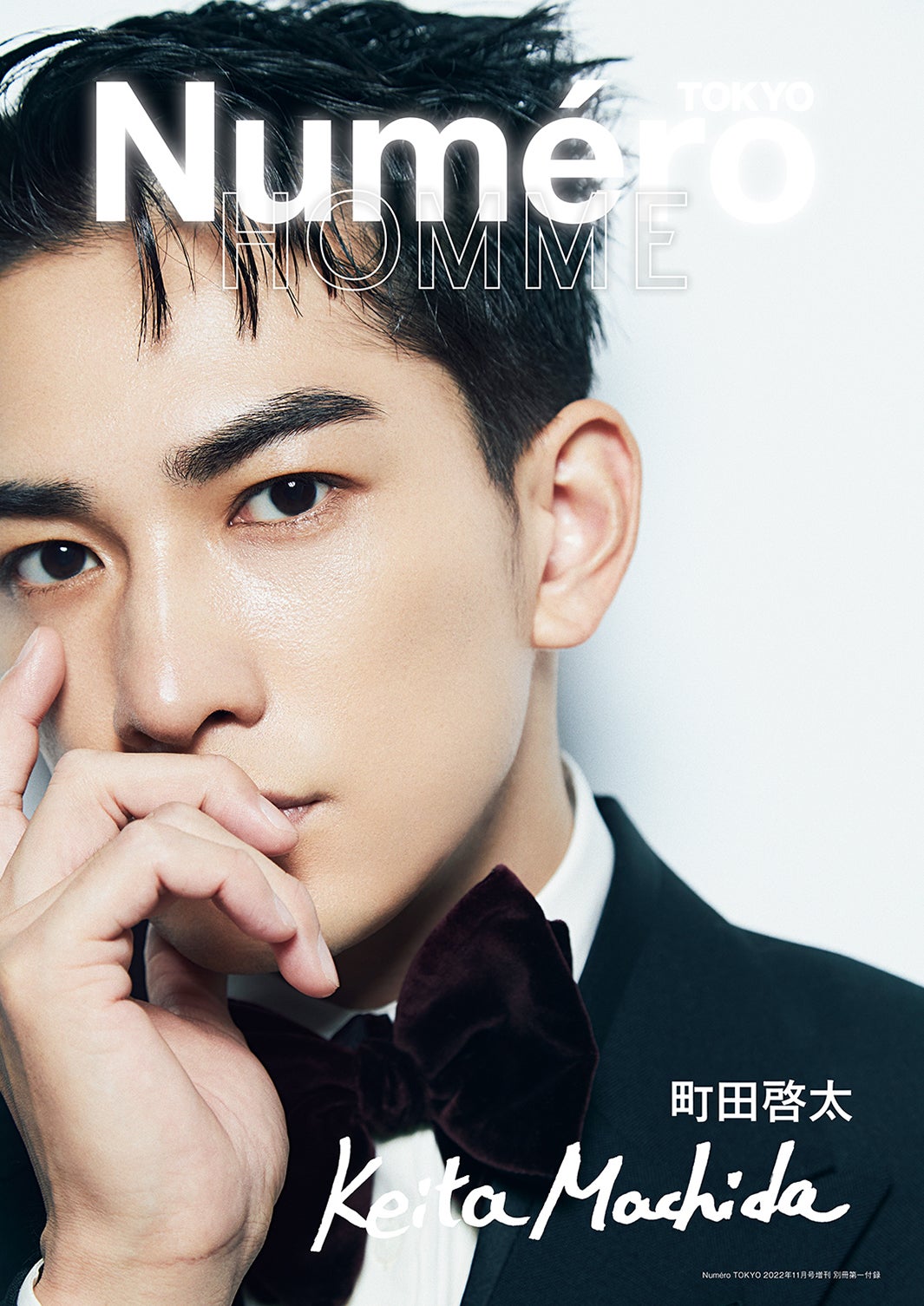 「ヌメロ・トウキョウ」別冊付録 表紙：町田啓太（提供写真）