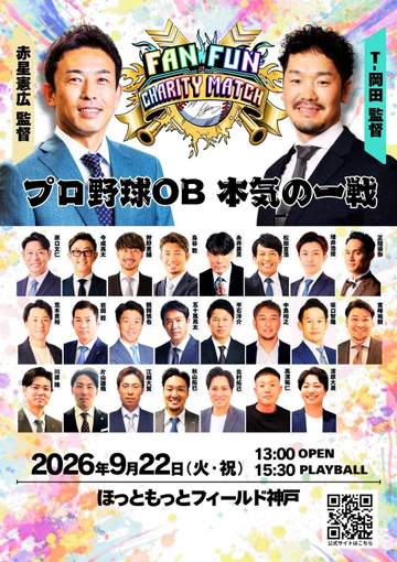 9月の神戸にプロ野球豪華OB20人以上が集結！糸井氏ら虎OB多数参戦で“ガチ対決”！
