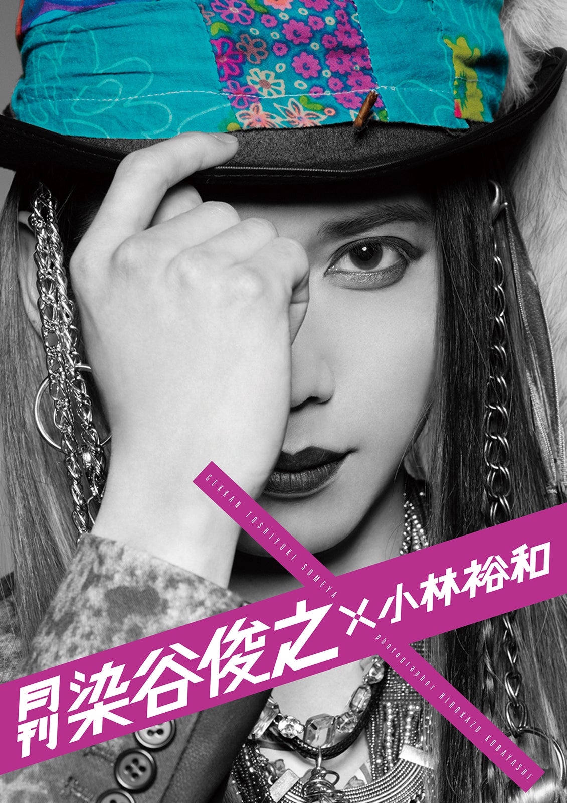 『月刊 染谷俊之×小林裕和』（2017年4月15日発売）（提供写真）