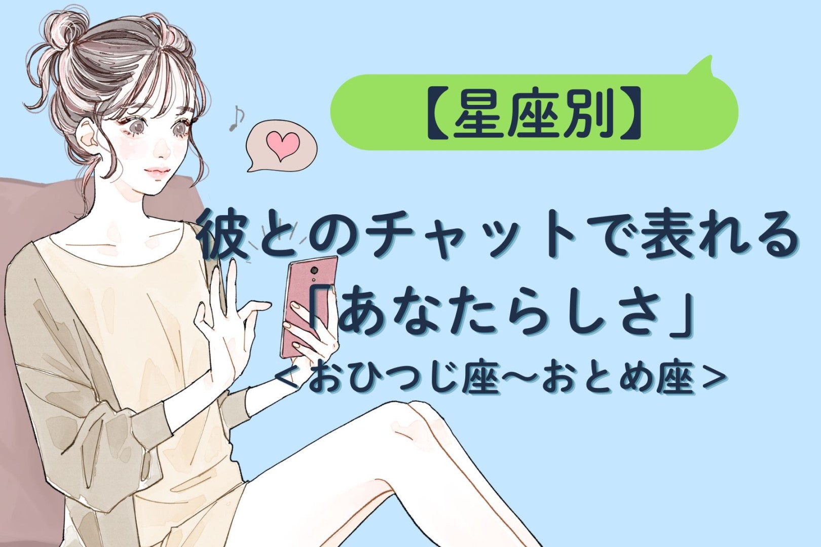 【星座別】彼とのチャットで表れる「あなたらしさ」＜おひつじ座〜おとめ座＞