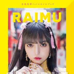 『多屋来夢1stスタイルブック RAIMU』Amazon.co.jp限定版 表紙／（C）KADOKAWA（C）TAYA RAIMU（C）NICHT