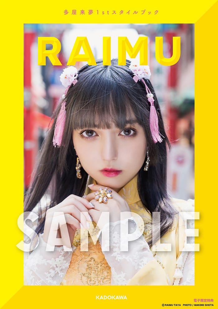 『多屋来夢1stスタイルブック RAIMU』Amazon.co.jp限定版 表紙/(C)KADOKAWA(C)TAYA RAIMU(C)NICHT