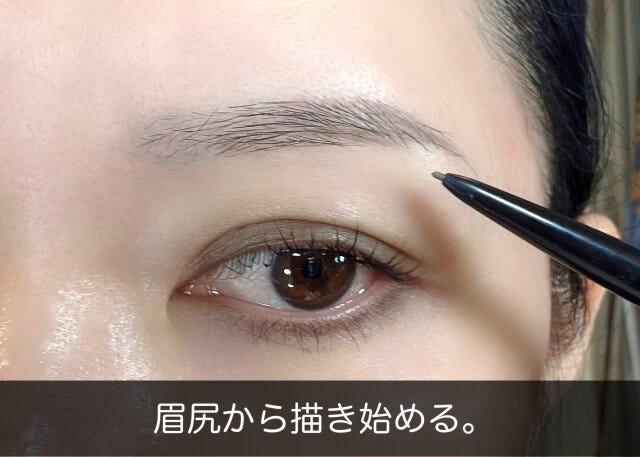 眉尻から描き始める