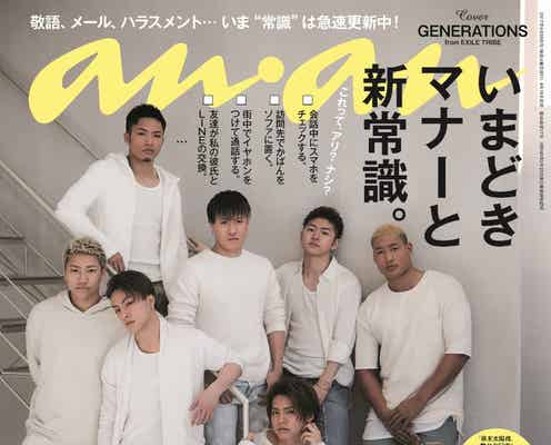 GENERATIONS「anan」で初表紙「僕が考える恋愛のマナーは?」自分ルールを明かす