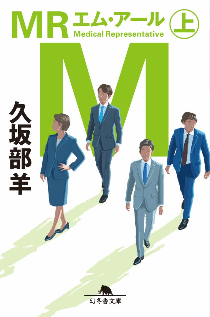 「MR」書影(C)幻冬舎文庫