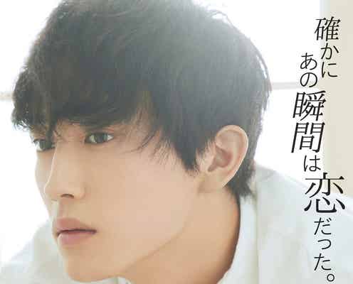 杉野遥亮“美しすぎる横顔”でジャケ写飾る 成田凌・千葉雄大らに続く起用<確かにあの瞬間は恋だった。>
