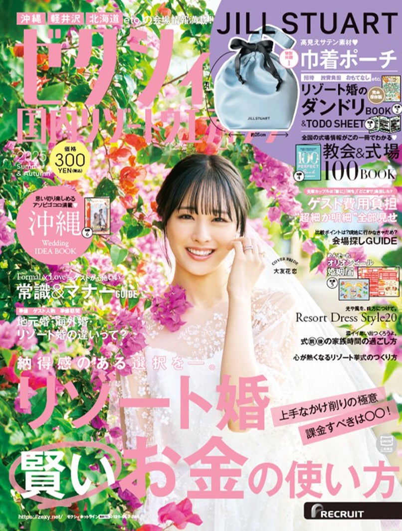 「ゼクシィ国内リゾートウエディング2025 Summer ＆ Autumn」（4 月23日発売）表紙：大友花恋（提供写真）