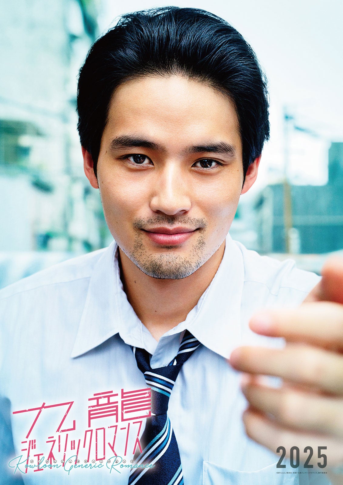 水上恒司（C）眉月じゅん／集英社・映画「九龍ジェネリックロマンス」製作委員会