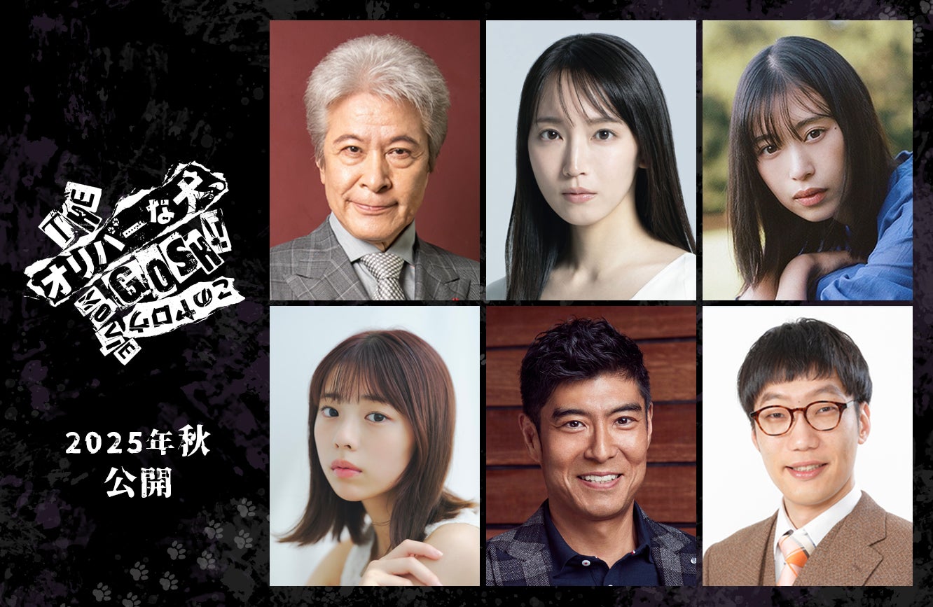 オダギリジョー監督映画「オリバーな犬」吉岡里帆・森川葵ら新キャスト6人解禁