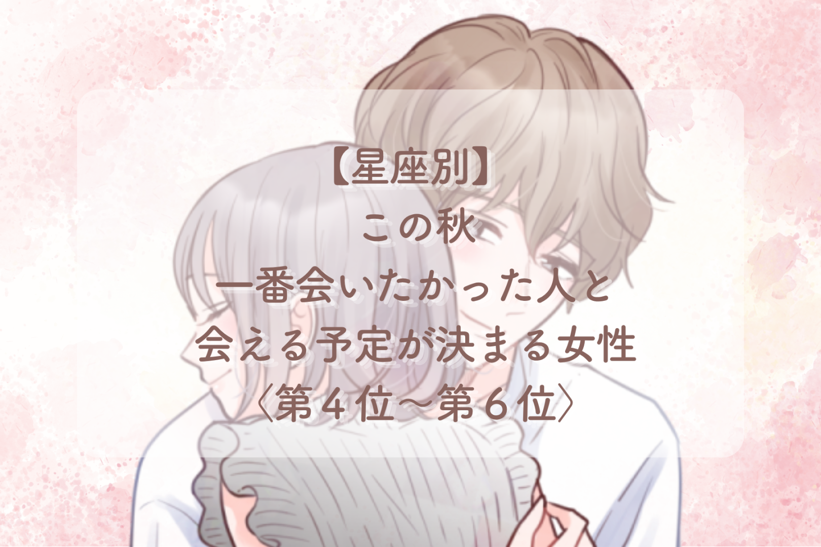 【星座別】この秋、一番会いたかった人と会える予定が決まる女性ランキング＜第４位〜第６位＞