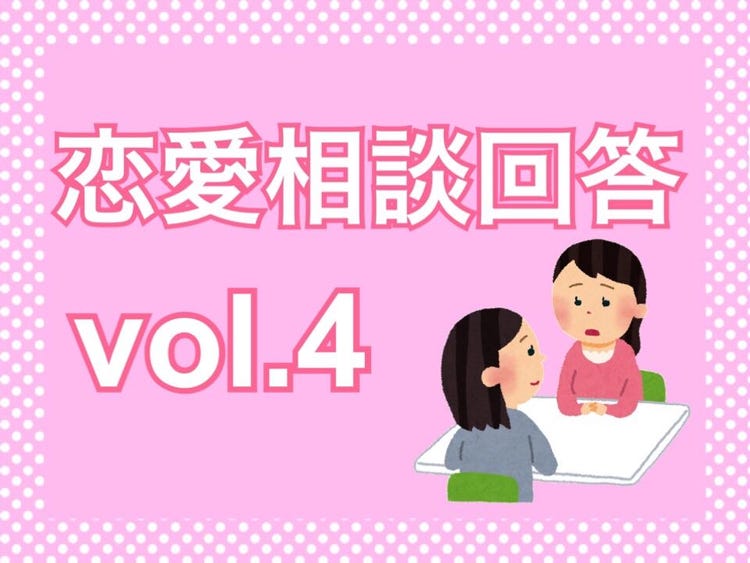 画像1 4 恋愛相談回答vol 4 彼氏に依存をしていると思ってしまう 家庭ある相手と両思いだけどどうしたら良い モデルプレス