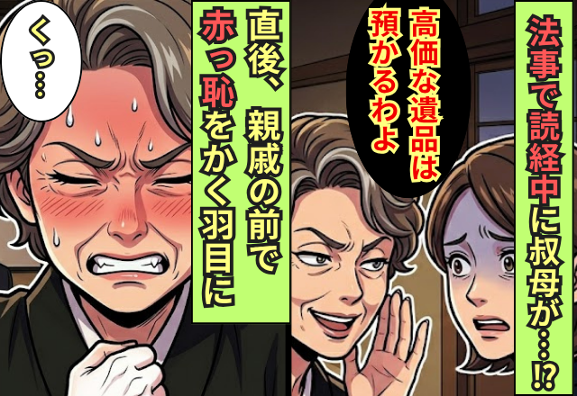 祖母の一周忌で読経中…叔母「価値ある遺品は預かる」しかし直後⇒伯父の一喝に、親戚の前で赤っ恥をかく羽目に！？
