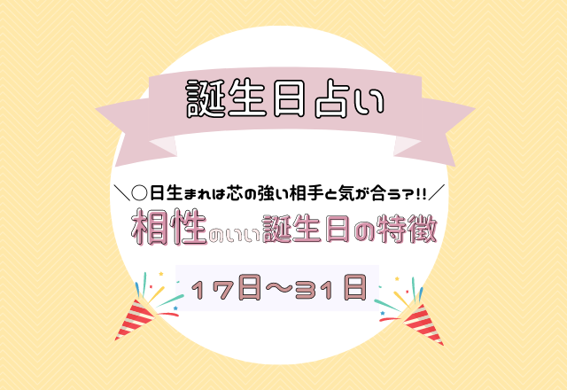 誕生日占い 芯の強い相手と気が合う 相性のいい誕生日の特徴 17日 31日 モデルプレス
