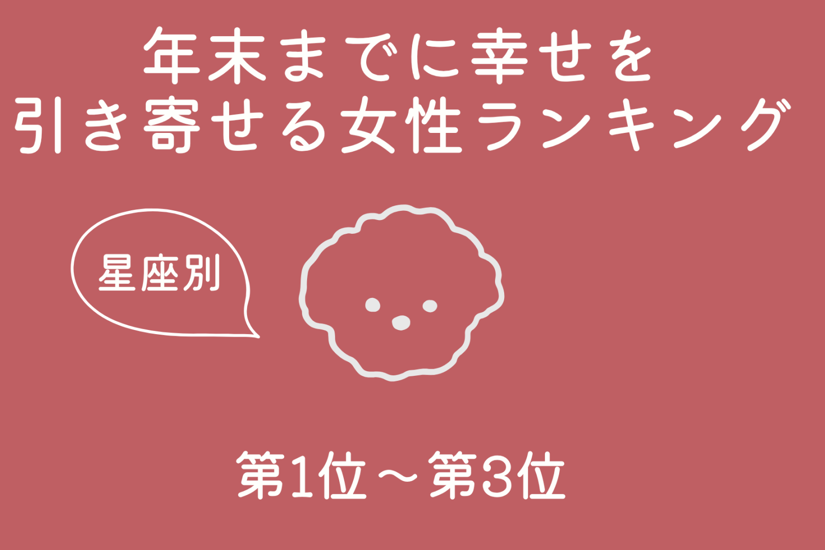 【星座別】年末までに、幸せを引き寄せる女性ランキング＜第１位～第３位＞