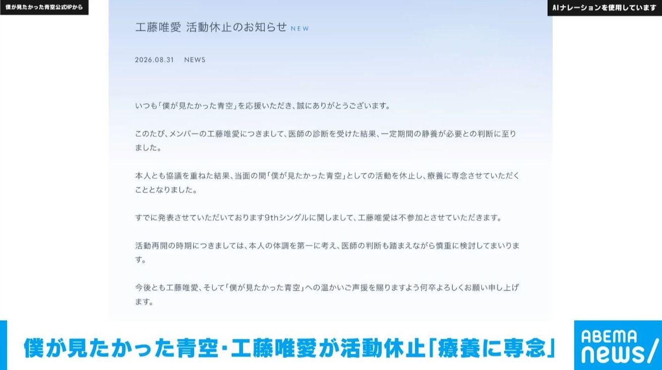 乃木坂46の公式ライバル「僕が見たかった青空」工藤唯愛が活動休止 「一定期間の静養が必要」