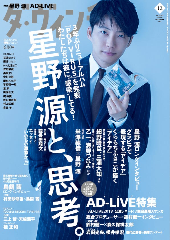 「ダ・ヴィンチ」12月号(KADOKAWA/2018年11月6日発売)表紙:星野源(提供写真)