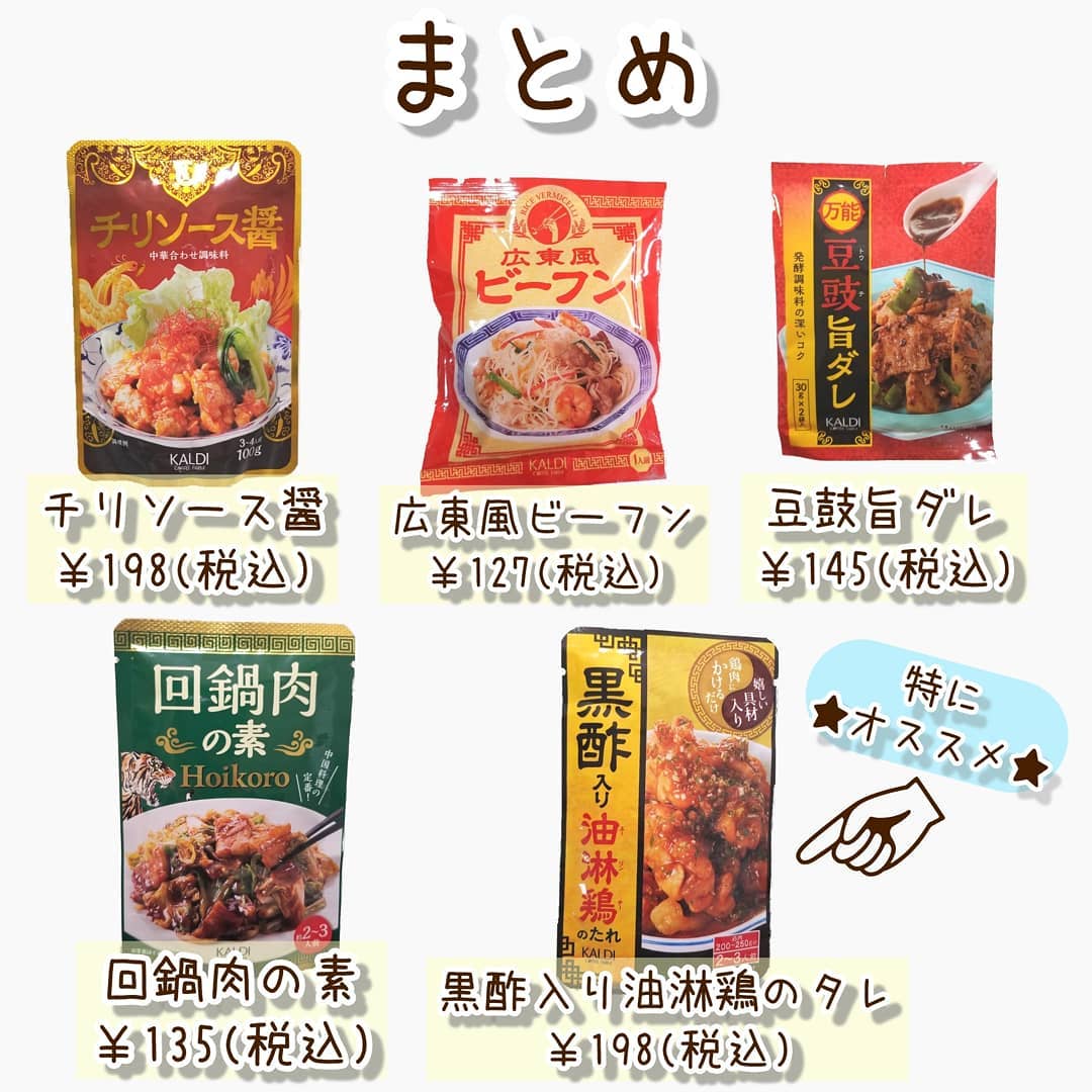 カルディの中華料理の素