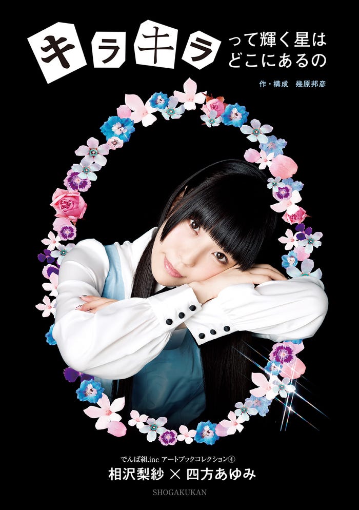 相沢梨紗写真集「キラキラって輝く星はどこにあるの」撮影:四方あゆみ(C)小学館・週刊ビッグコミックスピリッツ