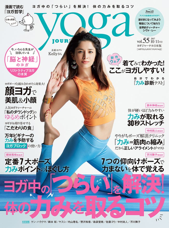 「yoga JOURNAL」10/11月号(セブン&アイ出版、2017年9月20日発売)表紙:Kelly(C)Satoshi Kuronuma(aosora)