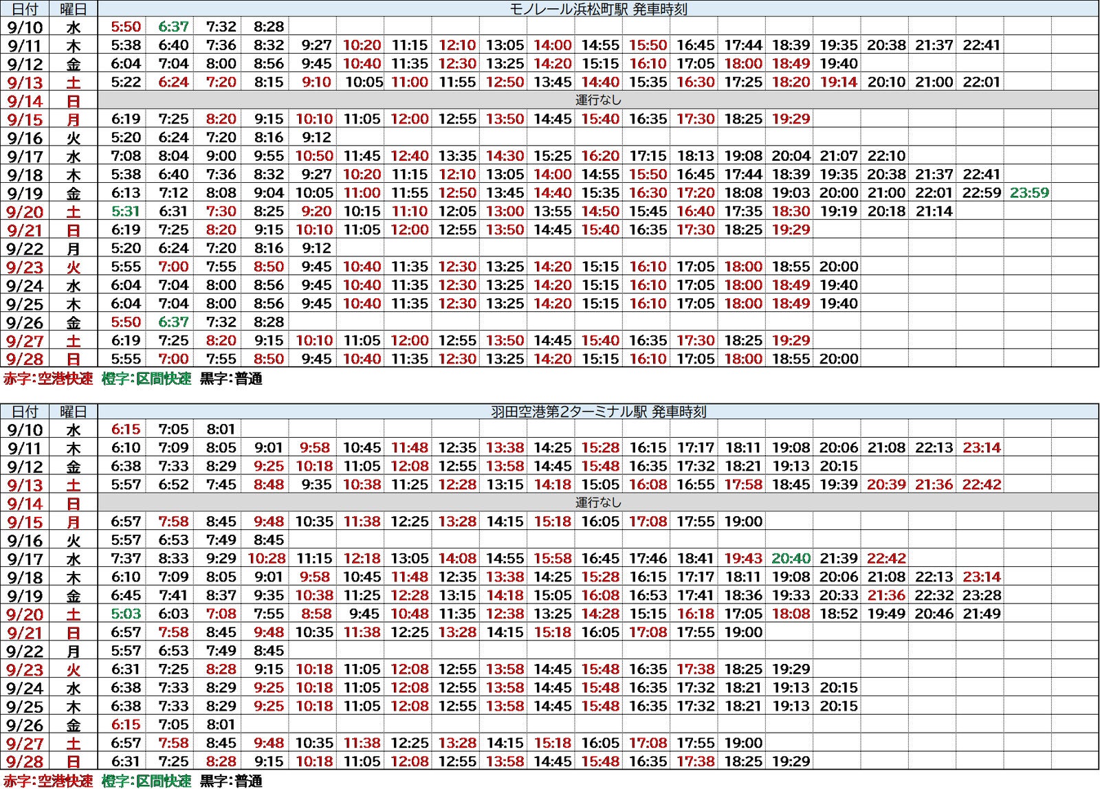 【専用列車 運行時刻】　※ 状況により変更または運休となる場合がある／提供画像