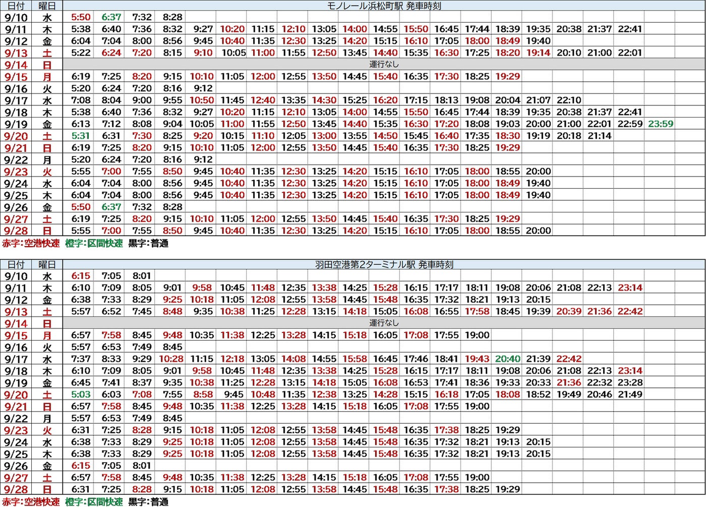【専用列車 運行時刻】　※ 状況により変更または運休となる場合がある／提供画像