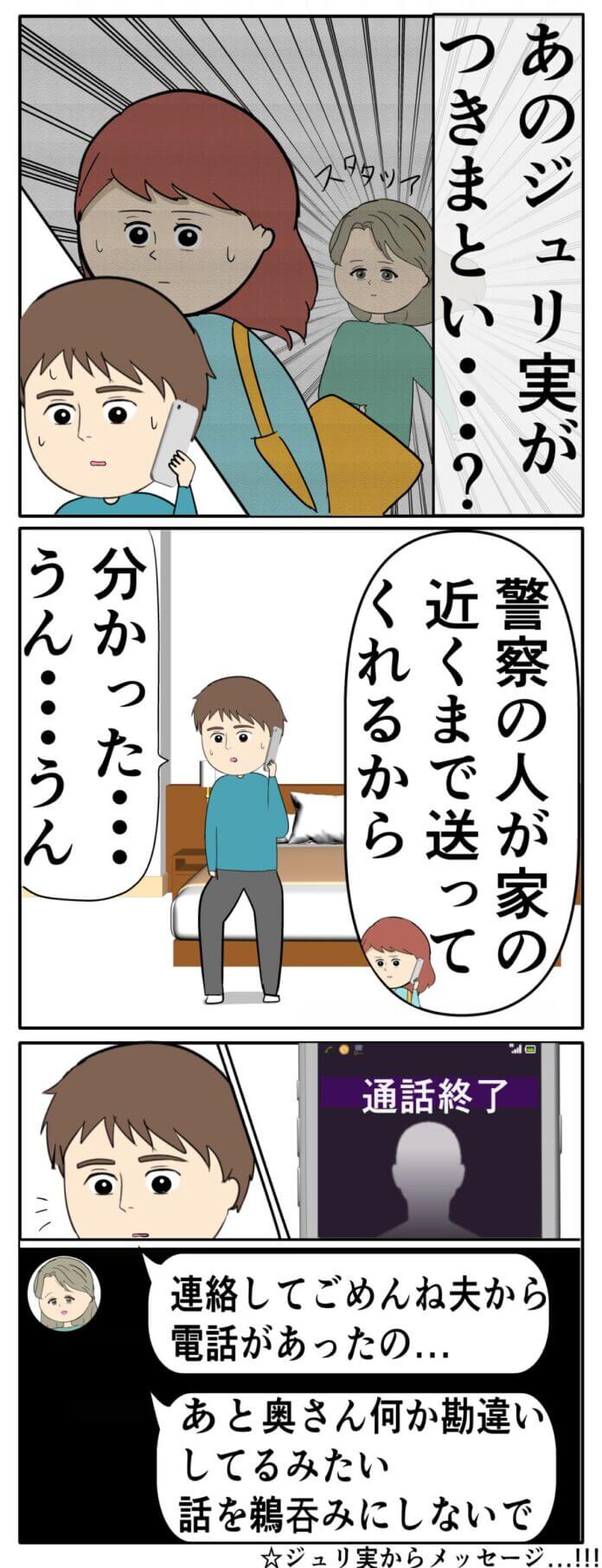 つきまといの事実を夫に報告