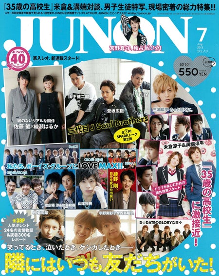 「JUNON」7月号（主婦と生活社、2013年5月23日発売）