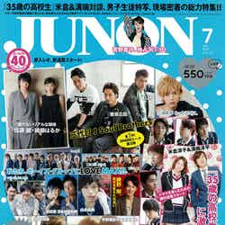 「JUNON」7月号（主婦と生活社、2013年5月23日発売）