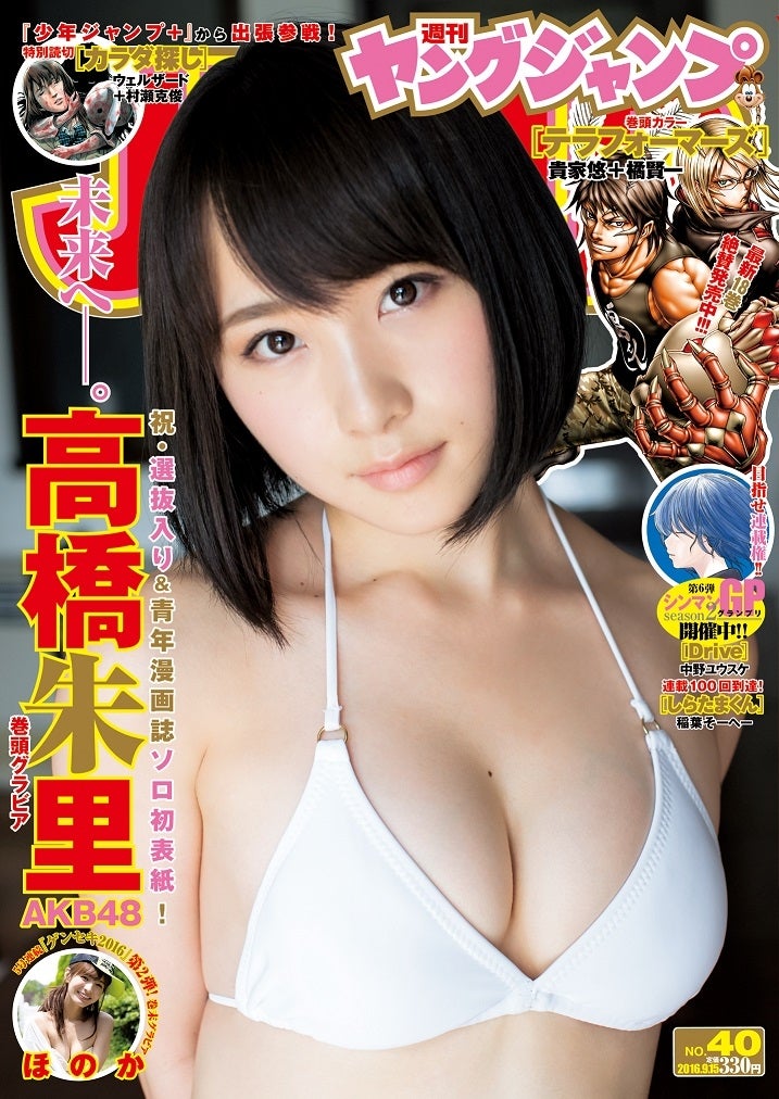 「週刊ヤングジャンプ」40号（9月1日発売、集英社）表紙：高橋朱里