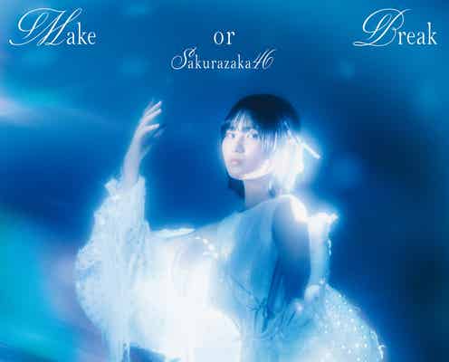 櫻坂46、個性豊かな光を表現 12thシングル「Make or Break」ジャケットアートワーク5種公開
