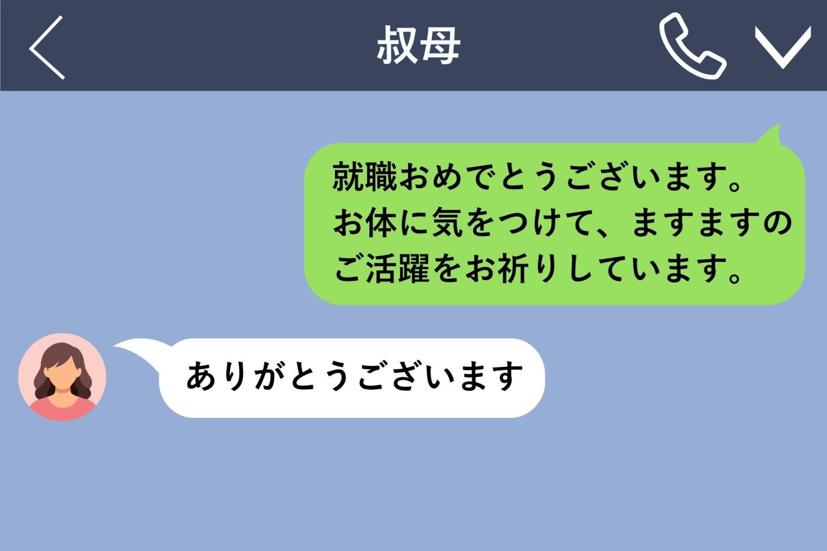 姪への就職祝いまで使い回した私が、３日後に初めて自分で送った言葉