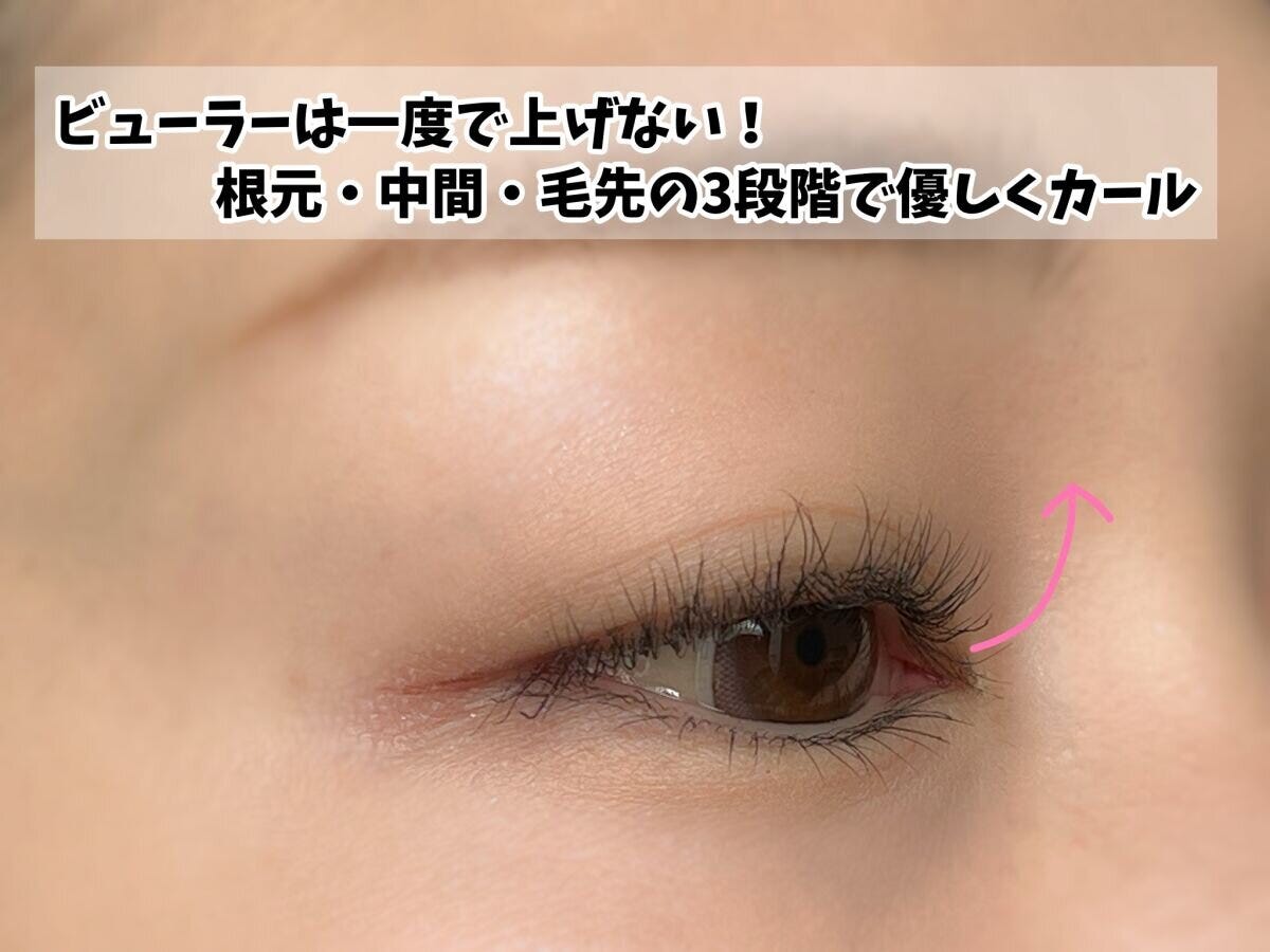 まつ毛は一度に上げない まつ毛は一度に上げない