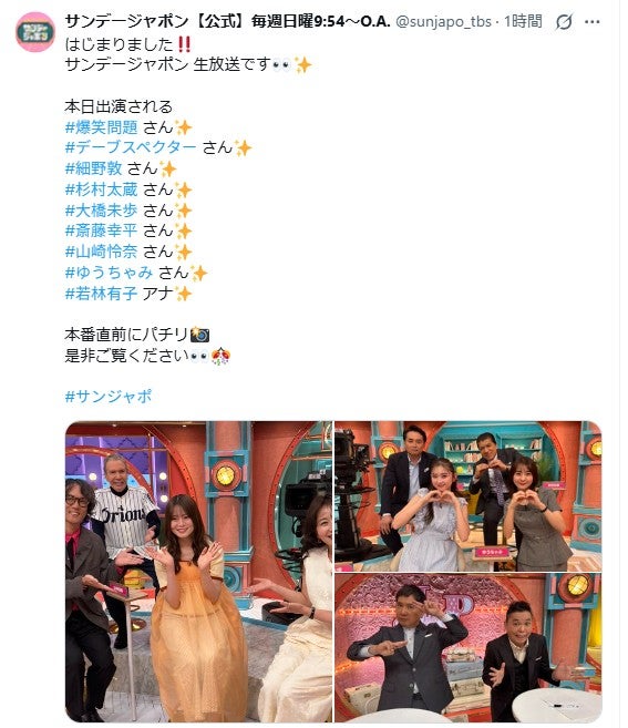 「サンデー・ジャポン」公式Xより