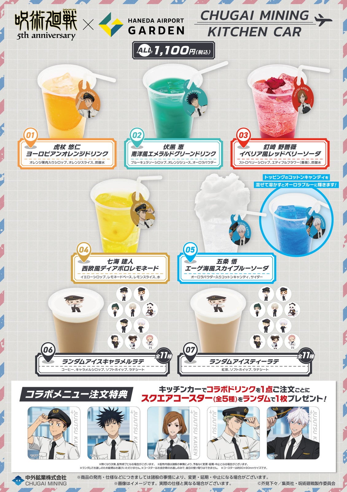 コラボドリンク(C)芥見下々/集英社 ・ 呪術廻戦製作委員会