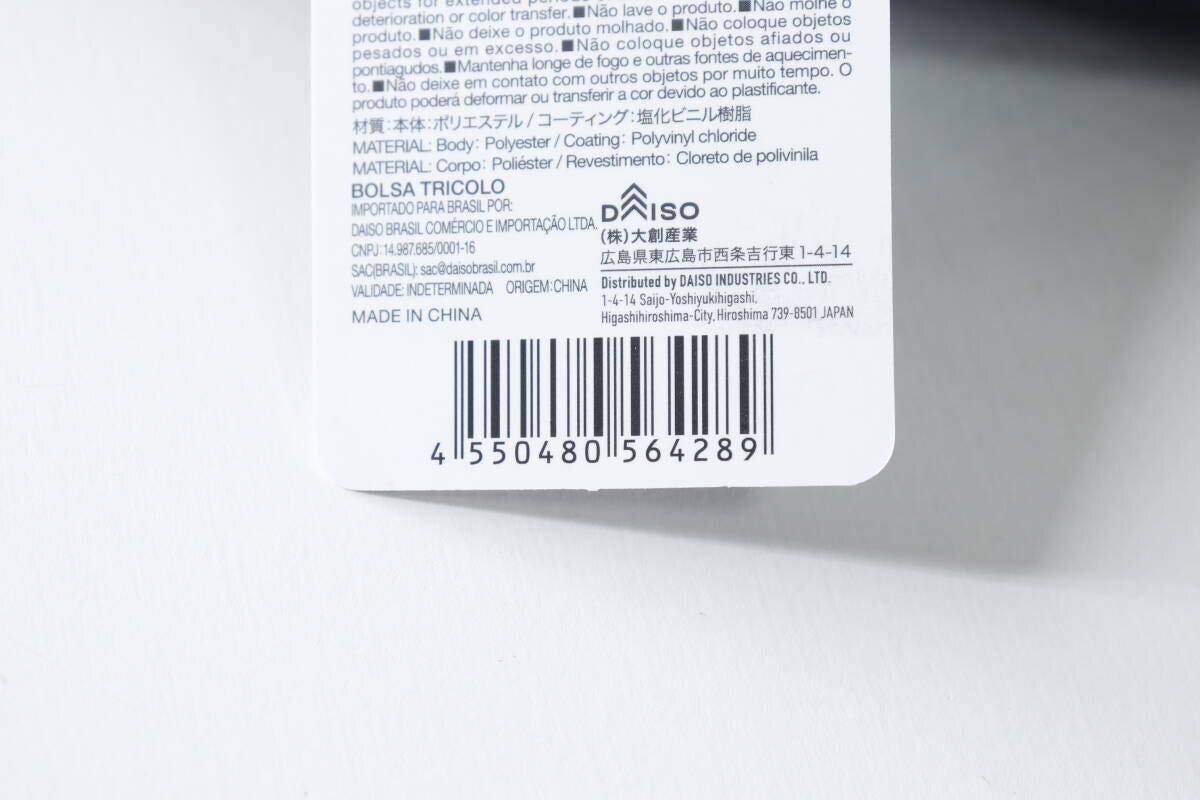 ダイソーの斜めかけバッグの商品タグ裏面、JANコード ダイソーの斜めかけバッグの商品タグ裏面、JANコード