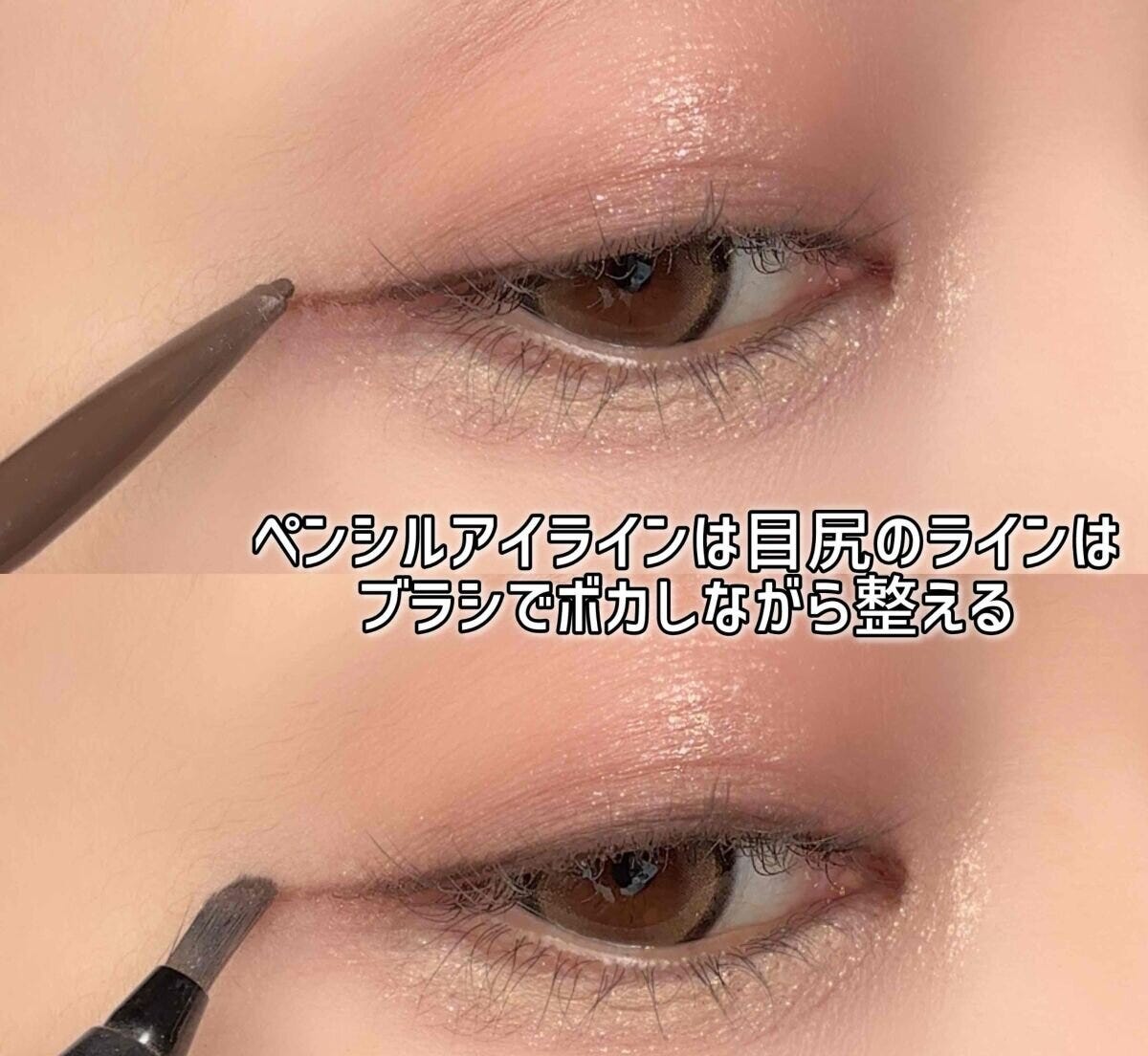 目尻のラインはガタついたり太くなりやすいので、ペンシルで描いた後にブラシや綿棒でぼかす