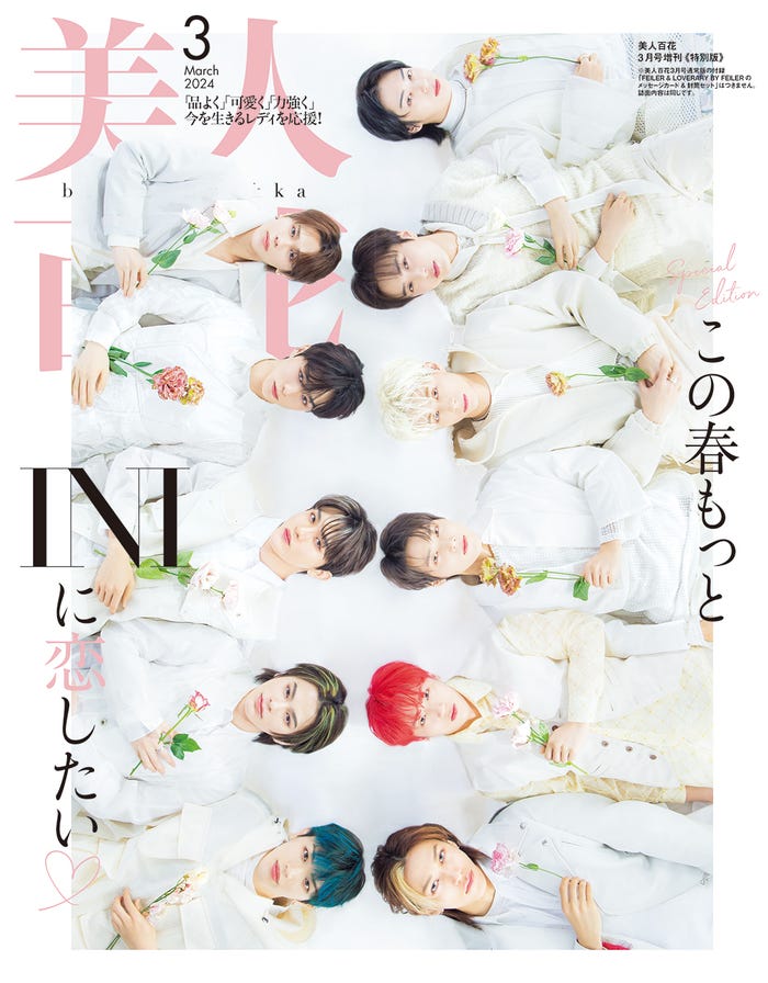 「美人百花」3月号特別版(角川春樹事務所、2月9日発売)表紙:INI/撮影:中村完(f-me)