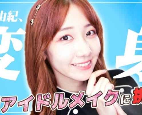 AKB48柏木由紀“韓国アイドルメイク”動画公開に反響「違った雰囲気で可愛い」「完成度高すぎ」
